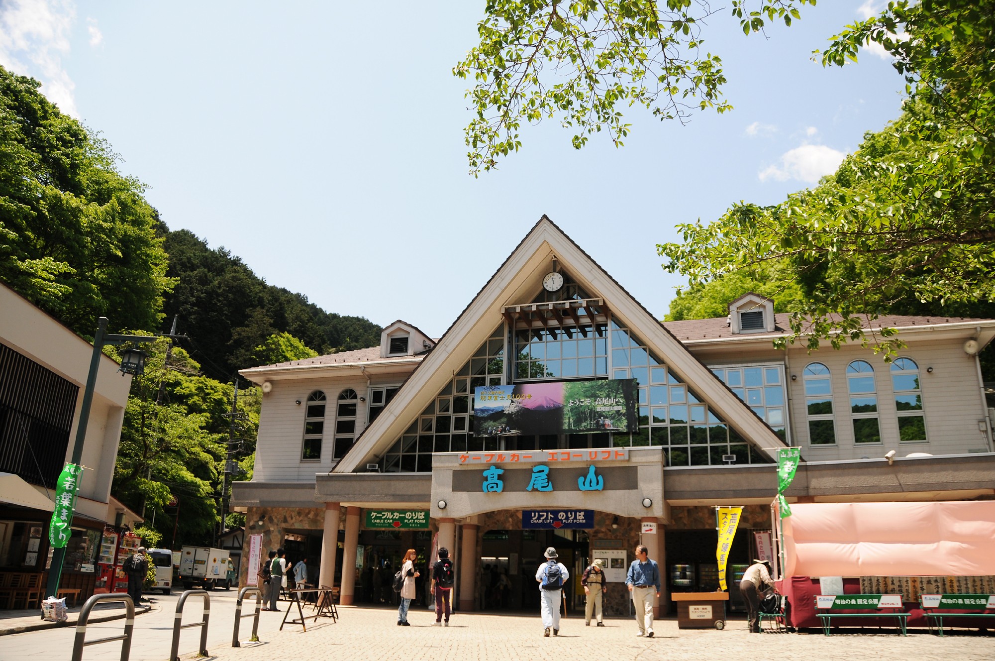 高尾山（たかおさん）